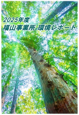 環境レポート2025