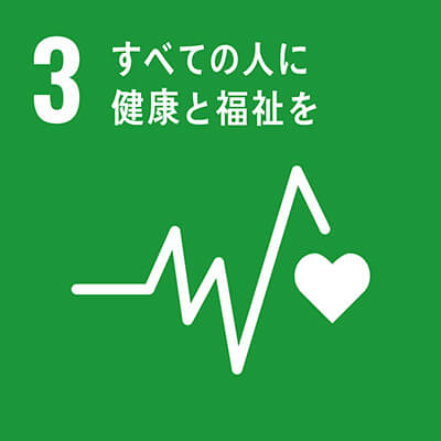 3．すべての人に健康と福祉を